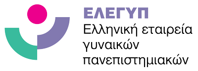 ΕΛΛΗΝΙΚΗ ΕΤΑΙΡΕΙΑ ΓΥΝΑΙΚΩΝ ΠΑΝΕΠΙΣΤΗΜΙΑΚΩΝ (ΕΛ.Ε.ΓΥ.Π.)
